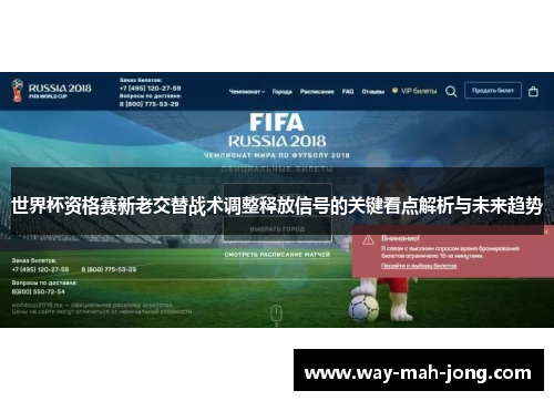 世界杯资格赛新老交替战术调整释放信号的关键看点解析与未来趋势