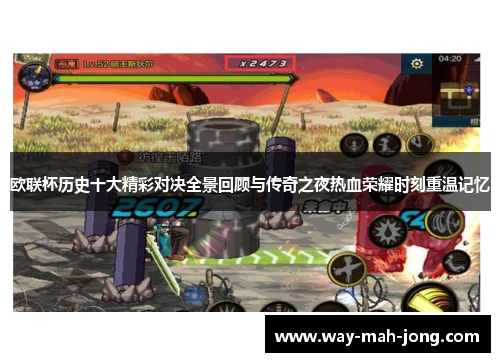 欧联杯历史十大精彩对决全景回顾与传奇之夜热血荣耀时刻重温记忆 欧联杯历史十大精彩对决全景回顾与传奇之夜热血荣耀时刻重温记忆