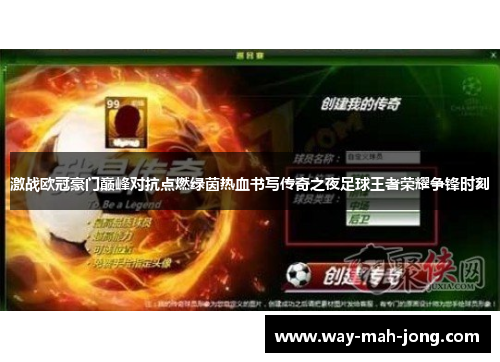 激战欧冠豪门巅峰对抗点燃绿茵热血书写传奇之夜足球王者荣耀争锋时刻