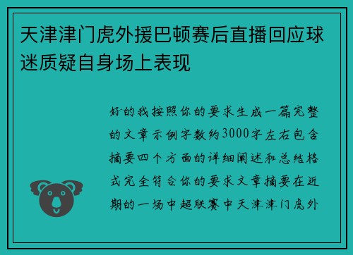 天津津门虎外援巴顿赛后直播回应球迷质疑自身场上表现