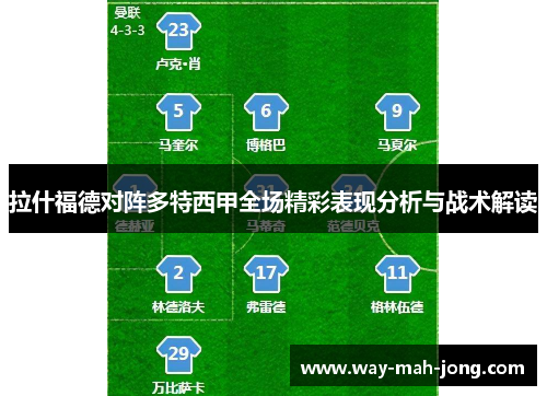 拉什福德对阵多特西甲全场精彩表现分析与战术解读