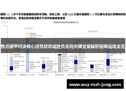 焦点德甲对决核心球员状态成胜负走向关键变量解析前瞻战局全览