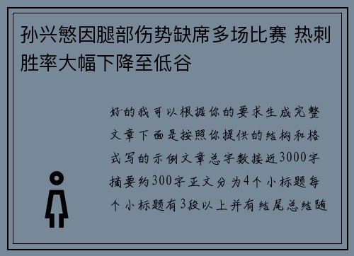孙兴慜因腿部伤势缺席多场比赛 热刺胜率大幅下降至低谷 孙兴慜因腿部伤势缺席多场比赛 热刺胜率大幅下降至低谷