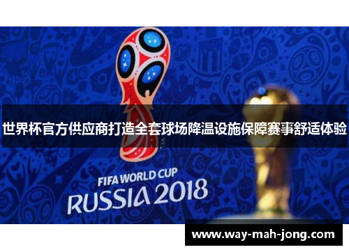 世界杯官方供应商打造全套球场降温设施保障赛事舒适体验 世界杯官方供应商打造全套球场降温设施保障赛事舒适体验