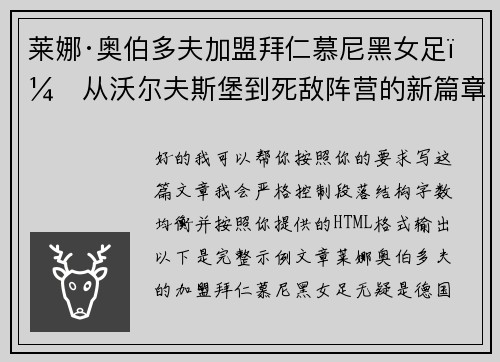 莱娜·奥伯多夫加盟拜仁慕尼黑女足:从沃尔夫斯堡到死敌阵营的新篇章 莱娜·奥伯多夫加盟拜仁慕尼黑女足:从沃尔夫斯堡到死敌阵营的新篇章