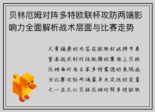 贝林厄姆对阵多特欧联杯攻防两端影响力全面解析战术层面与比赛走势 贝林厄姆对阵多特欧联杯攻防两端影响力全面解析战术层面与比赛走势