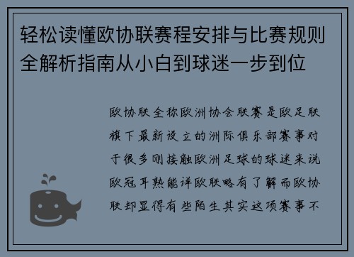 轻松读懂欧协联赛程安排与比赛规则全解析指南从小白到球迷一步到位 轻松读懂欧协联赛程安排与比赛规则全解析指南从小白到球迷一步到位