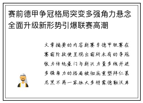 赛前德甲争冠格局突变多强角力悬念全面升级新形势引爆联赛高潮 赛前德甲争冠格局突变多强角力悬念全面升级新形势引爆联赛高潮