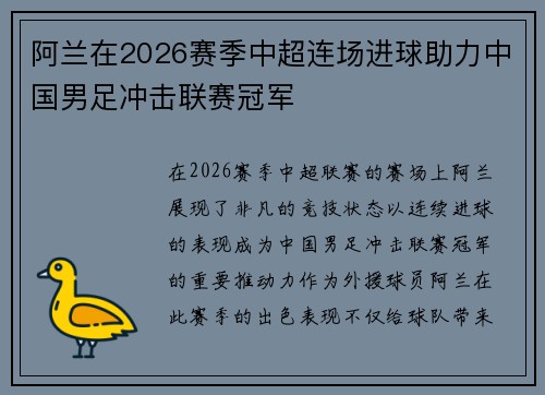 阿兰在2026赛季中超连场进球助力中国男足冲击联赛冠军 阿兰在2026赛季中超连场进球助力中国男足冲击联赛冠军