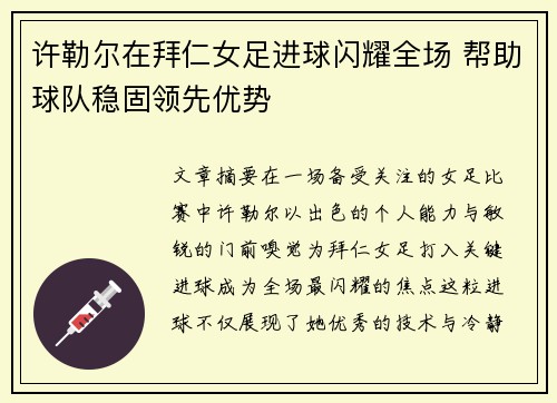 许勒尔在拜仁女足进球闪耀全场 帮助球队稳固领先优势 许勒尔在拜仁女足进球闪耀全场 帮助球队稳固领先优势