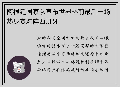 阿根廷国家队宣布世界杯前最后一场热身赛对阵西班牙 阿根廷国家队宣布世界杯前最后一场热身赛对阵西班牙