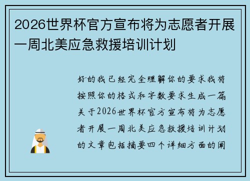 2026世界杯官方宣布将为志愿者开展一周北美应急救援培训计划 2026世界杯官方宣布将为志愿者开展一周北美应急救援培训计划