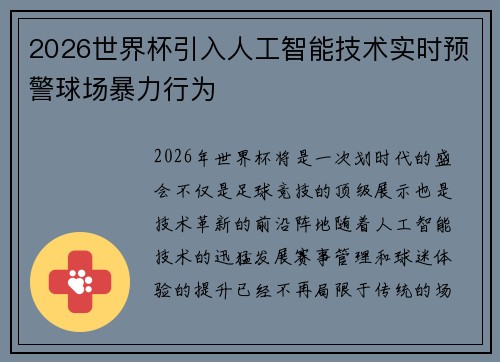 2026世界杯引入人工智能技术实时预警球场暴力行为 2026世界杯引入人工智能技术实时预警球场暴力行为