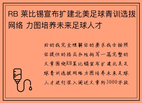 RB 莱比锡宣布扩建北美足球青训选拔网络 力图培养未来足球人才 RB 莱比锡宣布扩建北美足球青训选拔网络 力图培养未来足球人才