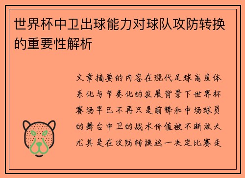 世界杯中卫出球能力对球队攻防转换的重要性解析 世界杯中卫出球能力对球队攻防转换的重要性解析