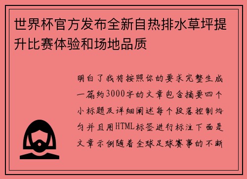 世界杯官方发布全新自热排水草坪提升比赛体验和场地品质 世界杯官方发布全新自热排水草坪提升比赛体验和场地品质