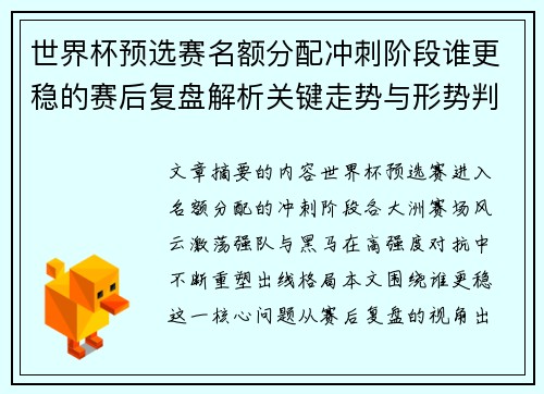 世界杯预选赛名额分配冲刺阶段谁更稳的赛后复盘解析关键走势与形势判断 世界杯预选赛名额分配冲刺阶段谁更稳的赛后复盘解析关键走势与形势判断