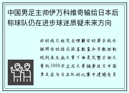 中国男足主帅伊万科维奇输给日本后称球队仍在进步球迷质疑未来方向 中国男足主帅伊万科维奇输给日本后称球队仍在进步球迷质疑未来方向