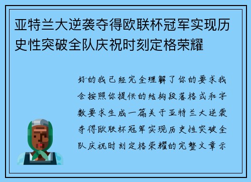 亚特兰大逆袭夺得欧联杯冠军实现历史性突破全队庆祝时刻定格荣耀 亚特兰大逆袭夺得欧联杯冠军实现历史性突破全队庆祝时刻定格荣耀