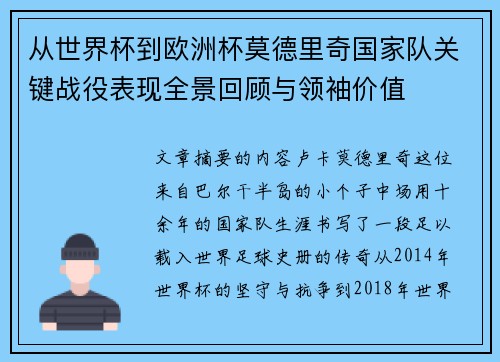 从世界杯到欧洲杯莫德里奇国家队关键战役表现全景回顾与领袖价值 从世界杯到欧洲杯莫德里奇国家队关键战役表现全景回顾与领袖价值