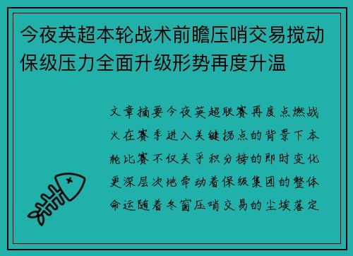 今夜英超本轮战术前瞻压哨交易搅动保级压力全面升级形势再度升温 今夜英超本轮战术前瞻压哨交易搅动保级压力全面升级形势再度升温