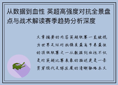从数据到血性 英超高强度对抗全景盘点与战术解读赛季趋势分析深度 从数据到血性 英超高强度对抗全景盘点与战术解读赛季趋势分析深度
