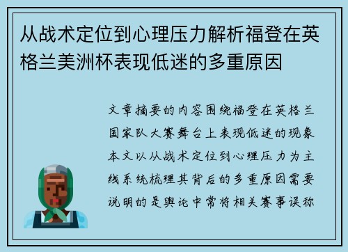 从战术定位到心理压力解析福登在英格兰美洲杯表现低迷的多重原因 从战术定位到心理压力解析福登在英格兰美洲杯表现低迷的多重原因