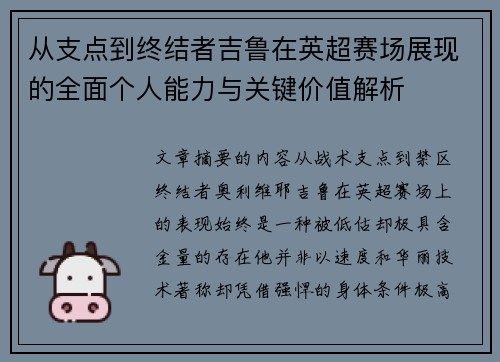 从支点到终结者吉鲁在英超赛场展现的全面个人能力与关键价值解析 从支点到终结者吉鲁在英超赛场展现的全面个人能力与关键价值解析