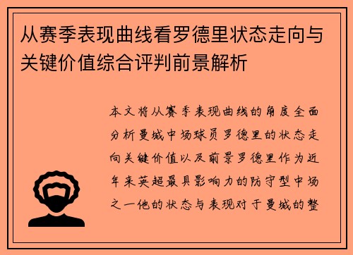 从赛季表现曲线看罗德里状态走向与关键价值综合评判前景解析 从赛季表现曲线看罗德里状态走向与关键价值综合评判前景解析