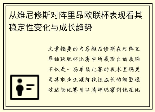 从维尼修斯对阵里昂欧联杯表现看其稳定性变化与成长趋势 从维尼修斯对阵里昂欧联杯表现看其稳定性变化与成长趋势