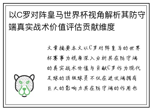 以C罗对阵皇马世界杯视角解析其防守端真实战术价值评估贡献维度 以C罗对阵皇马世界杯视角解析其防守端真实战术价值评估贡献维度