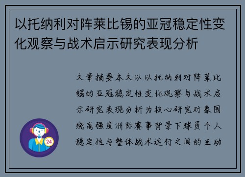 以托纳利对阵莱比锡的亚冠稳定性变化观察与战术启示研究表现分析 以托纳利对阵莱比锡的亚冠稳定性变化观察与战术启示研究表现分析