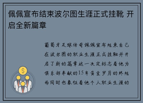 佩佩宣布结束波尔图生涯正式挂靴 开启全新篇章 佩佩宣布结束波尔图生涯正式挂靴 开启全新篇章