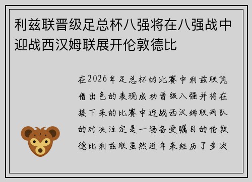 利兹联晋级足总杯八强将在八强战中迎战西汉姆联展开伦敦德比 利兹联晋级足总杯八强将在八强战中迎战西汉姆联展开伦敦德比