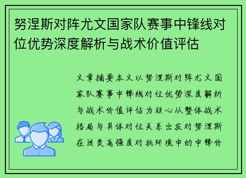 努涅斯对阵尤文国家队赛事中锋线对位优势深度解析与战术价值评估 努涅斯对阵尤文国家队赛事中锋线对位优势深度解析与战术价值评估