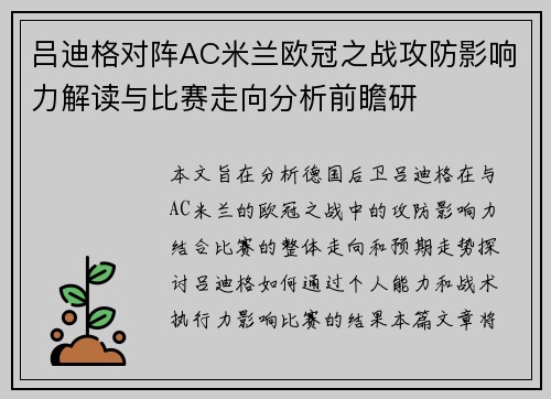 吕迪格对阵AC米兰欧冠之战攻防影响力解读与比赛走向分析前瞻研 吕迪格对阵AC米兰欧冠之战攻防影响力解读与比赛走向分析前瞻研