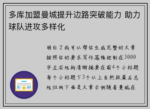 多库加盟曼城提升边路突破能力 助力球队进攻多样化 多库加盟曼城提升边路突破能力 助力球队进攻多样化