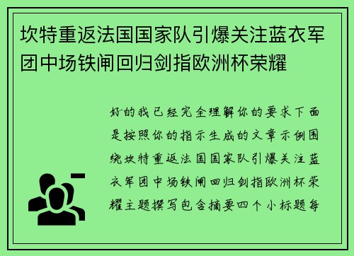 坎特重返法国国家队引爆关注蓝衣军团中场铁闸回归剑指欧洲杯荣耀 坎特重返法国国家队引爆关注蓝衣军团中场铁闸回归剑指欧洲杯荣耀