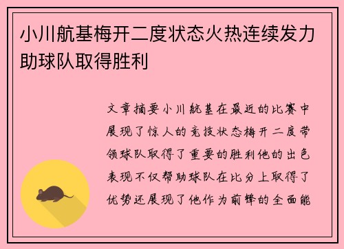 小川航基梅开二度状态火热连续发力助球队取得胜利 小川航基梅开二度状态火热连续发力助球队取得胜利
