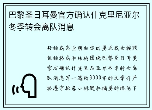 巴黎圣日耳曼官方确认什克里尼亚尔冬季转会离队消息 巴黎圣日耳曼官方确认什克里尼亚尔冬季转会离队消息