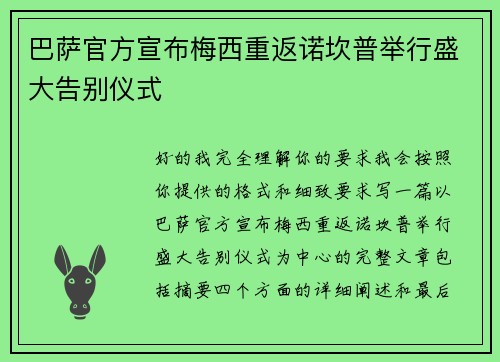 巴萨官方宣布梅西重返诺坎普举行盛大告别仪式 巴萨官方宣布梅西重返诺坎普举行盛大告别仪式