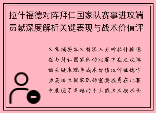 拉什福德对阵拜仁国家队赛事进攻端贡献深度解析关键表现与战术价值评估 拉什福德对阵拜仁国家队赛事进攻端贡献深度解析关键表现与战术价值评估