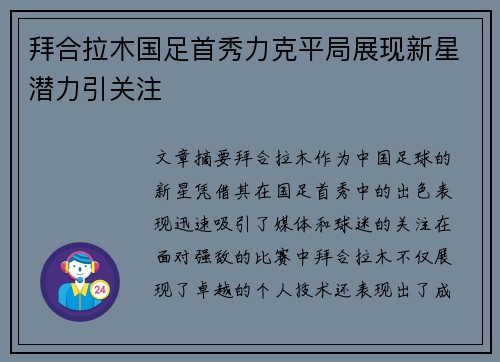 拜合拉木国足首秀力克平局展现新星潜力引关注 拜合拉木国足首秀力克平局展现新星潜力引关注