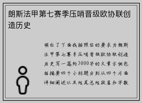 朗斯法甲第七赛季压哨晋级欧协联创造历史 朗斯法甲第七赛季压哨晋级欧协联创造历史
