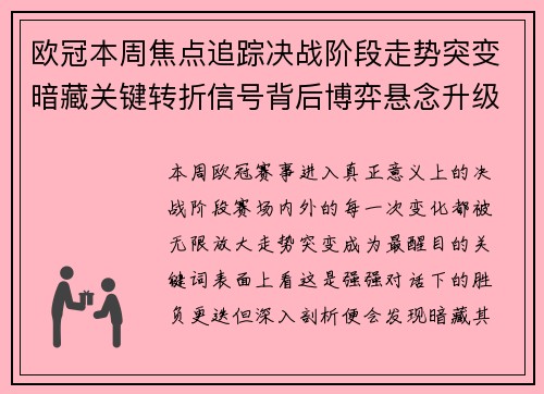 欧冠本周焦点追踪决战阶段走势突变暗藏关键转折信号背后博弈悬念升级 欧冠本周焦点追踪决战阶段走势突变暗藏关键转折信号背后博弈悬念升级
