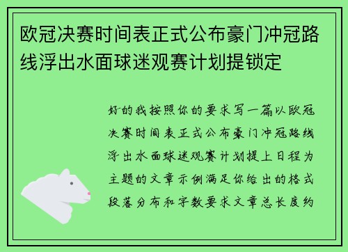 欧冠决赛时间表正式公布豪门冲冠路线浮出水面球迷观赛计划提锁定 欧冠决赛时间表正式公布豪门冲冠路线浮出水面球迷观赛计划提锁定