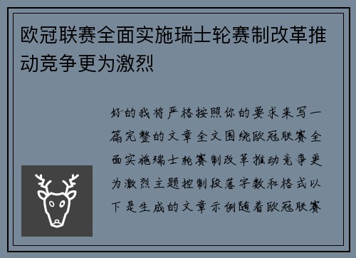 欧冠联赛全面实施瑞士轮赛制改革推动竞争更为激烈 欧冠联赛全面实施瑞士轮赛制改革推动竞争更为激烈