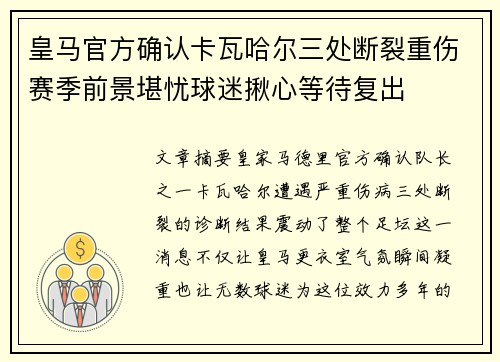 皇马官方确认卡瓦哈尔三处断裂重伤赛季前景堪忧球迷揪心等待复出