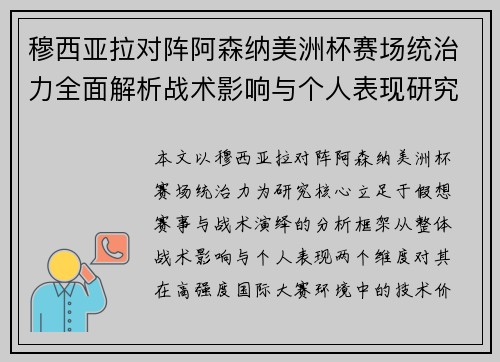 穆西亚拉对阵阿森纳美洲杯赛场统治力全面解析战术影响与个人表现研究 穆西亚拉对阵阿森纳美洲杯赛场统治力全面解析战术影响与个人表现研究