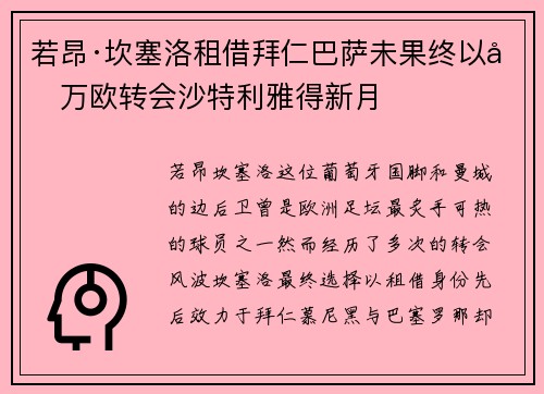 若昂·坎塞洛租借拜仁巴萨未果终以千万欧转会沙特利雅得新月 若昂·坎塞洛租借拜仁巴萨未果终以千万欧转会沙特利雅得新月